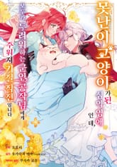 못난이 고양이가 된 심약 영애인데, 모두가 두려워하는 군인 공작님에게 주워져 기절 직전입니다 표지 이미지