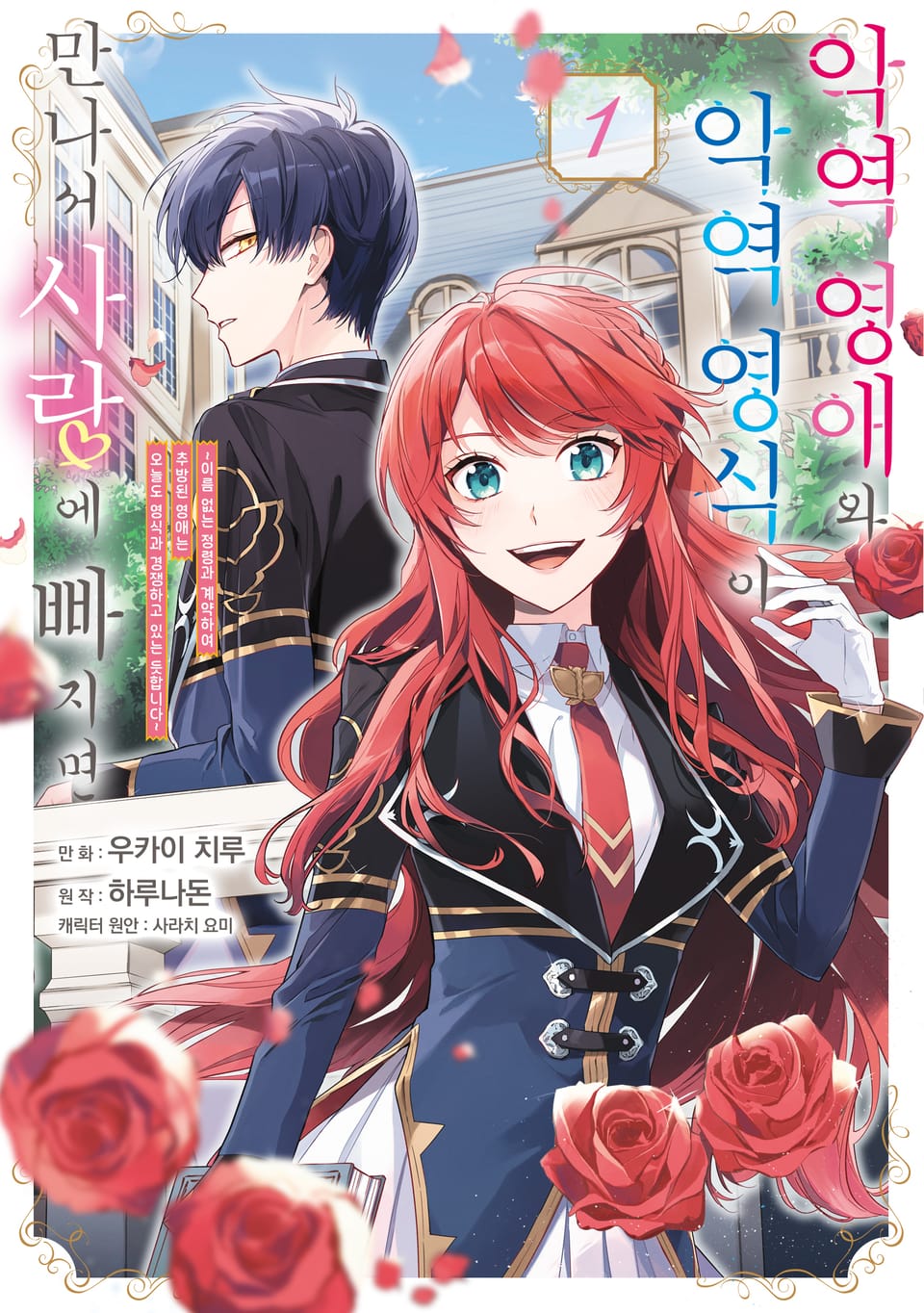 악역 영애와 악역 영식이 만나서 사랑에 빠지면 1권