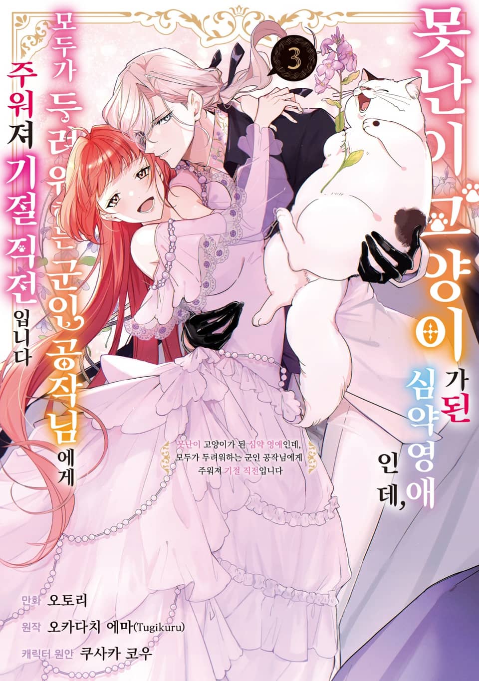 못난이 고양이가 된 심약 영애인데, 모두가 두려워하는 군인 공작님에게 주워져 기절 직전입니다 3권 (완결)