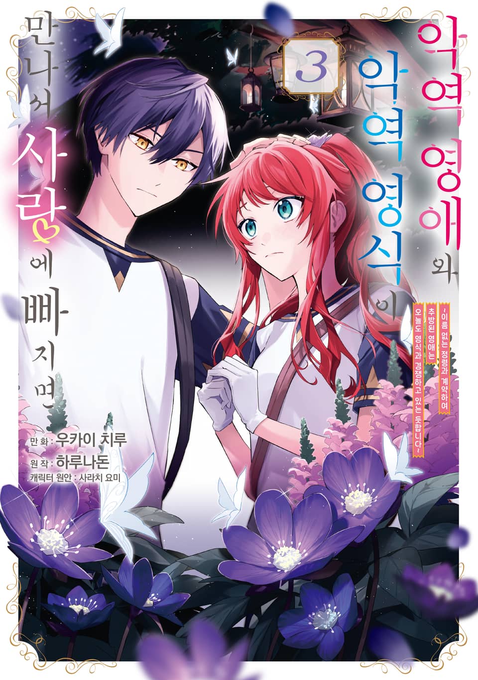 악역 영애와 악역 영식이 만나서 사랑에 빠지면 3권