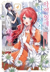 악역 영애와 악역 영식이 만나서 사랑에 빠지면 표지 이미지