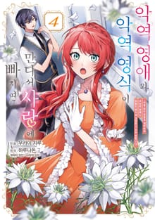 악역 영애와 악역 영식이 만나서 사랑에 빠지면