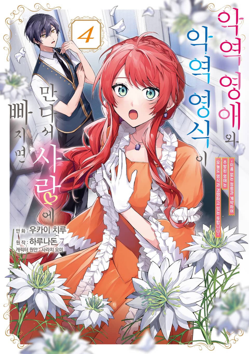 악역 영애와 악역 영식이 만나서 사랑에 빠지면 4권