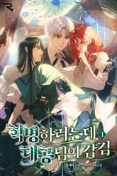 혁명하려는데 대공님이 감김 표지 이미지