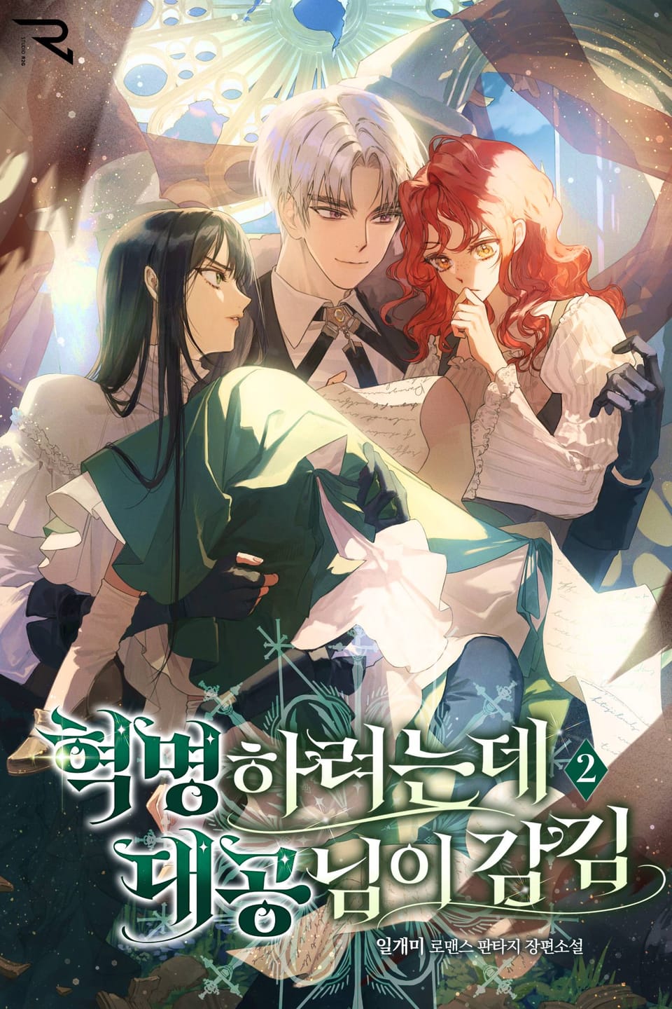 혁명하려는데 대공님이 감김 2권