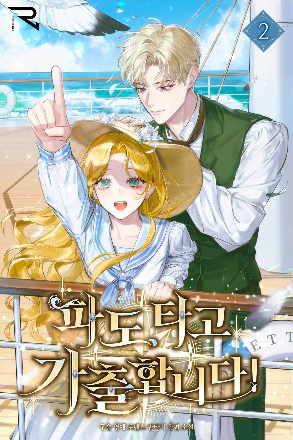 파도 타고 가출합니다! 2권