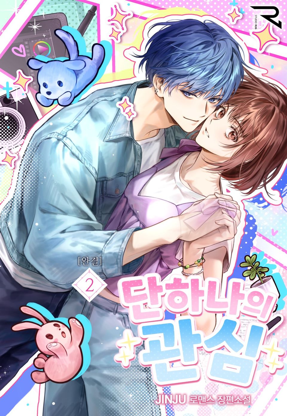 단하나의 관심 2권