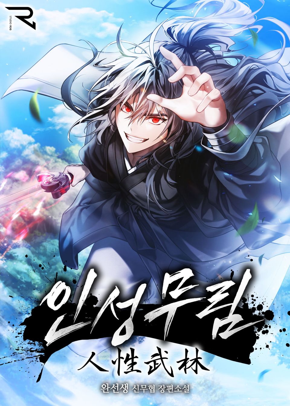인성무림 1권