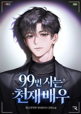 99번 사는 천재 배우 표지 이미지
