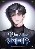 99번 사는 천재 배우 14화