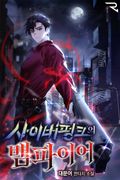 사이버펑크의 뱀파이어 1화