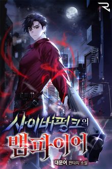 사이버펑크의 뱀파이어