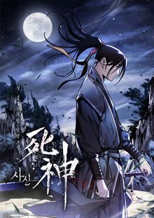 사신