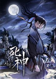 사신