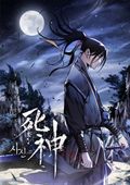 사신 15화