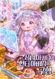 성녀 아기님이 헌터 아버님을 구함