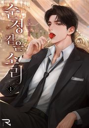 순정 같은 소리 외전
