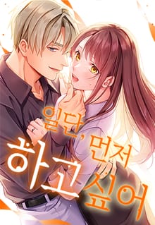 일단 먼저 하고 싶어