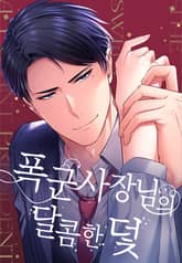 폭군 사장님의 달콤한 덫 표지 이미지