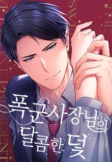 폭군 사장님의 달콤한 덫
