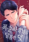폭군 사장님의 달콤한 덫 2화