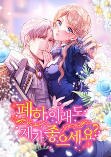 폐하, 이래도 제가 좋으세요?