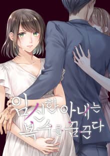 임신한 아내는 복수를 꿈꾼다
