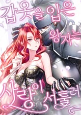 갑옷을 입은 왕자는 사랑이 서툴러 표지 이미지