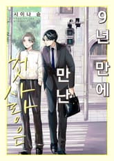 9년 만에 만난 첫사랑은 표지 이미지