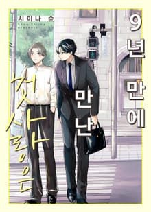 9년 만에 만난 첫사랑은