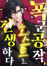 폭군 공작, 호스트로 전생하다 표지 이미지