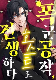 폭군 공작, 호스트로 전생하다