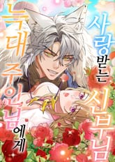 늑대 주인님에게 사랑받는 신부님 표지 이미지