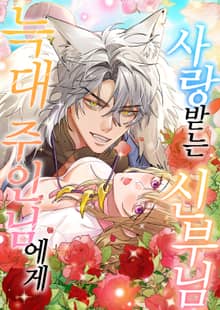 늑대 주인님에게 사랑받는 신부님