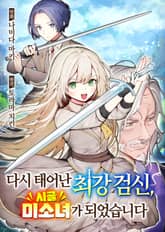 다시 태어난 최강 검신, 시골 미소녀가 되었습니다 표지 이미지