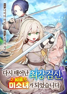 다시 태어난 최강 검신, 시골 미소녀가 되었습니다
