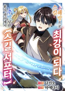 용사 파티에서 추방당한 스킬 서포터 스킬 해방으로 최강이 되다