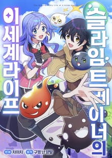 슬라임 트레이너의 이세계 라이프