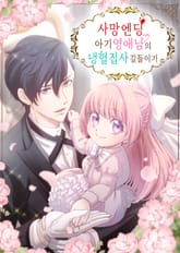 사망 엔딩 아기 영애 님의 냉혈 집사 길들이기 표지 이미지