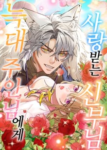 늑대 주인님에게 사랑받는 신부님