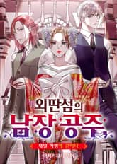 외딴섬의 남장 공주, 재벌 하렘에 갇히다 표지 이미지