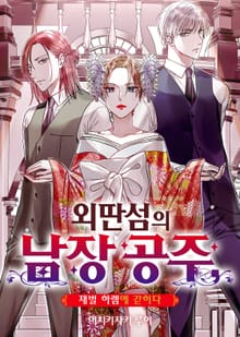 외딴섬의 남장 공주, 재벌 하렘에 갇히다