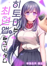 히토미는 최면 앱에 걸리고 싶다 표지 이미지