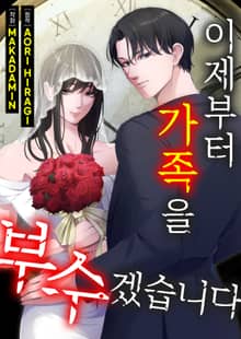 이제부터 가족을 부수겠습니다