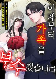이제부터 가족을 부수겠습니다