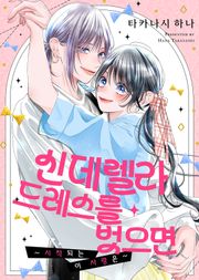 신데렐라 드레스를 벗으면 시작되는 이 사랑은