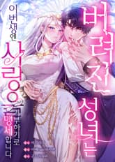 버려진 성녀는 이번 생엔 사랑을 거부하기로 맹세합니다 표지 이미지