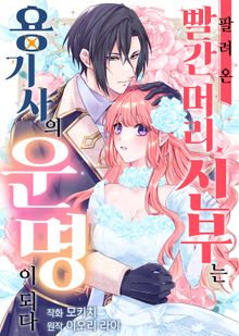 팔려 온 빨간 머리 신부는 용기사의 운명이 되다