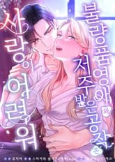 불량품 영애와 저주받은 공작은 사랑이 어려워 표지 이미지