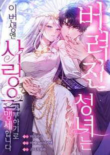 버려진 성녀는 이번 생엔 사랑을 거부하기로 맹세합니다